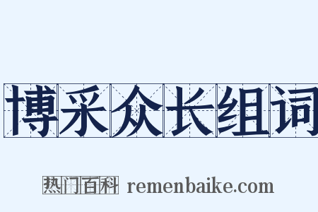 博采众长组词是什么意思的图片